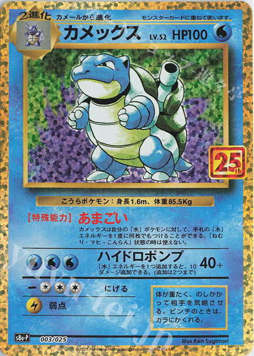 PROMO カメックス | 販売 | [S8a-P] プロモカードパック 25th ANNIVERSARY edition | ポケモンカードゲーム