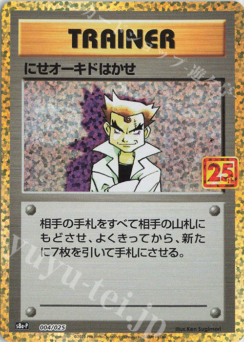 PROMO にせオーキドはかせ | 買取 | [S8a-P] プロモカードパック 25th ANNIVERSARY edition | ポケモンカードゲーム
