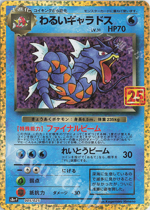 PROMO わるいギャラドス | 買取 | [S8a-P] プロモカードパック 25th ANNIVERSARY edition | ポケモンカードゲーム