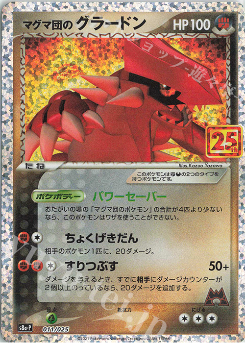 PROMO マグマ団のグラードン | 販売 | [S8a-P] プロモカードパック 25th ANNIVERSARY edition | ポケモンカードゲーム