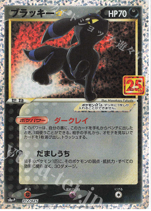 PROMO ブラッキー☆ | 販売 | [S8a-P] プロモカードパック 25th ANNIVERSARY edition | ポケモンカードゲーム