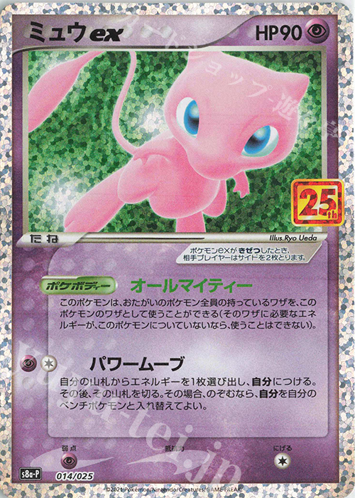 PROMO ミュウex | 販売 | [S8a-P] プロモカードパック 25th ANNIVERSARY edition | ポケモンカードゲーム