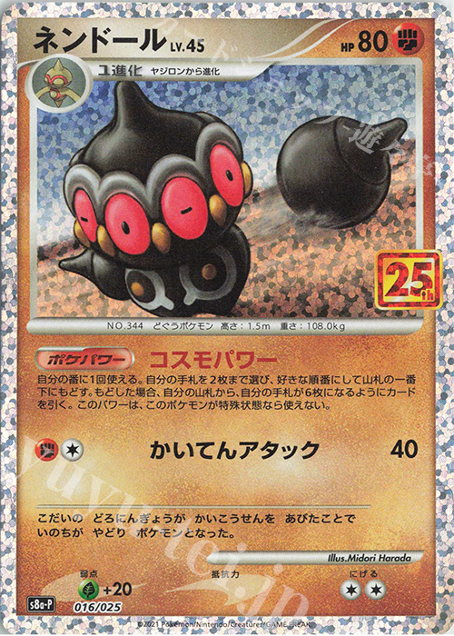PROMO ネンドール | 買取 | [S8a-P] プロモカードパック 25th ANNIVERSARY edition | ポケモンカードゲーム
