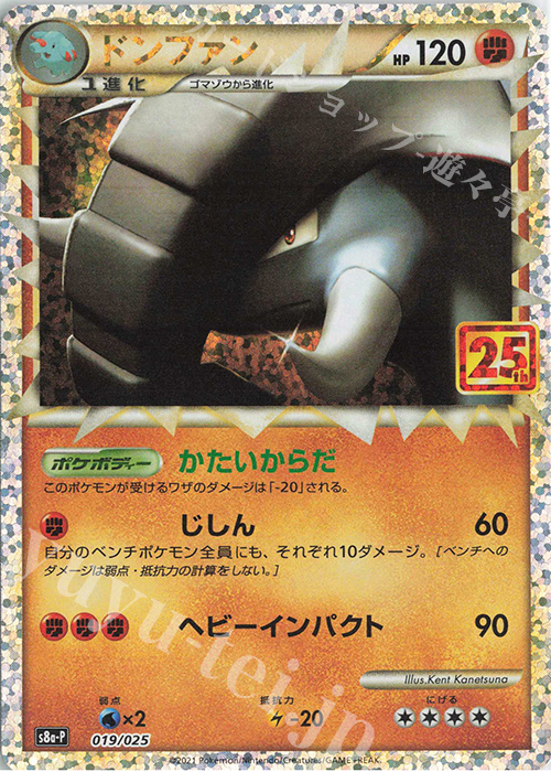PROMO ドンファン | 買取 | [S8a-P] プロモカードパック 25th ANNIVERSARY edition | ポケモンカードゲーム