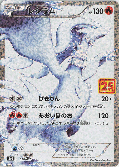 PROMO レシラム | 販売 | [S8a-P] プロモカードパック 25th ANNIVERSARY edition | ポケモンカードゲーム