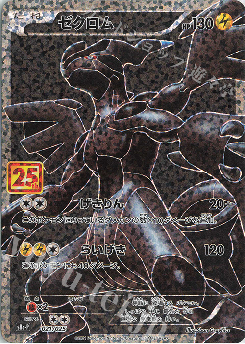 PROMO ゼクロム | 買取 | [S8a-P] プロモカードパック 25th ANNIVERSARY edition | ポケモンカードゲーム