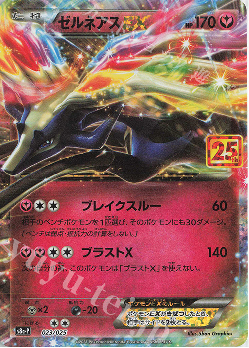 PROMO ゼルネアスEX | 買取 | [S8a-P] プロモカードパック 25th ANNIVERSARY edition | ポケモンカードゲーム