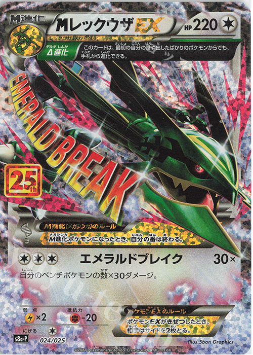 PROMO MレックウザEX | 買取 | [S8a-P] プロモカードパック 25th ANNIVERSARY edition | ポケモンカードゲーム