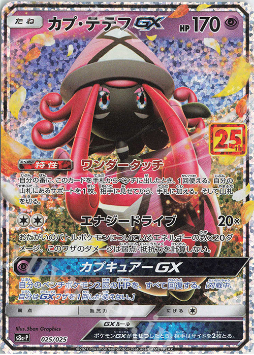 PROMO カプ・テテフGX | 買取 | [S8a-P] プロモカードパック 25th ANNIVERSARY edition | ポケモンカードゲーム