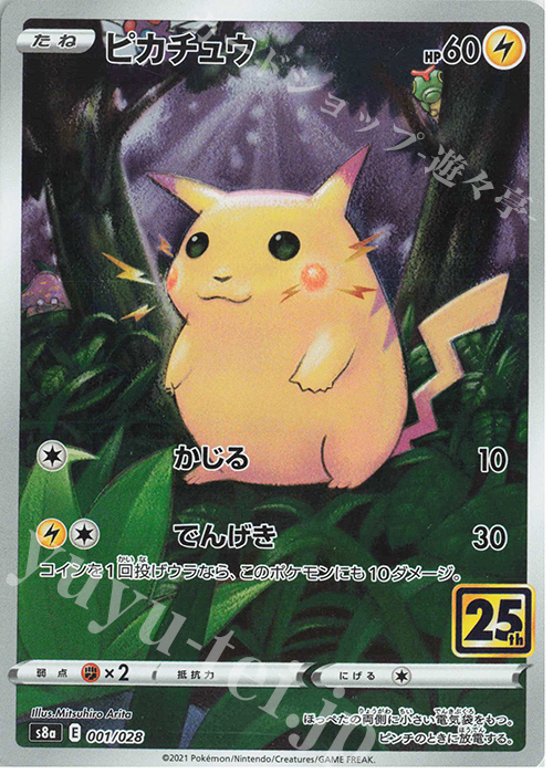 - ピカチュウ(キラ) | 買取 | [S8a] 拡張パック 25th ANNIVERSARY COLLECTION | ポケモンカードゲーム