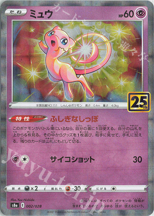 - ミュウ(ミラー) | 販売 | [S8a] 拡張パック 25th ANNIVERSARY COLLECTION | ポケモンカードゲーム