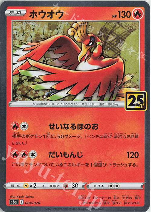 - ホウオウ(キラ) | 販売 | [S8a] 拡張パック 25th ANNIVERSARY COLLECTION | ポケモンカードゲーム