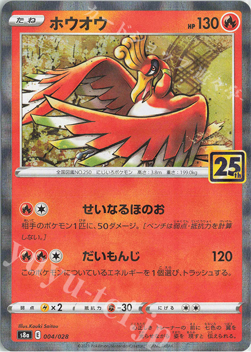 - ホウオウ(ミラー) | 買取 | [S8a] 拡張パック 25th ANNIVERSARY COLLECTION | ポケモンカードゲーム