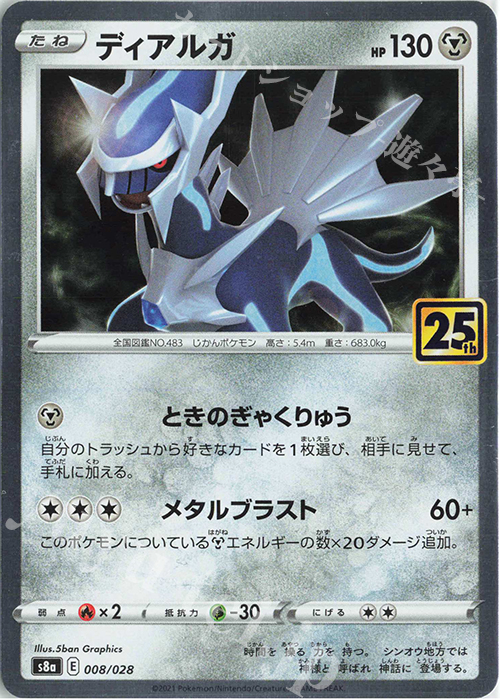 - ディアルガ(キラ) | 販売 | [S8a] 拡張パック 25th ANNIVERSARY COLLECTION | ポケモンカードゲーム