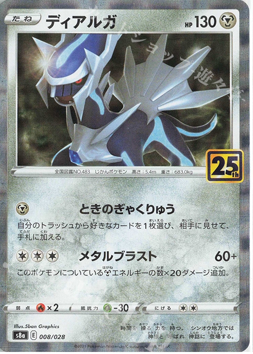 - ディアルガ(ミラー) | 買取 | [S8a] 拡張パック 25th ANNIVERSARY COLLECTION | ポケモンカードゲーム