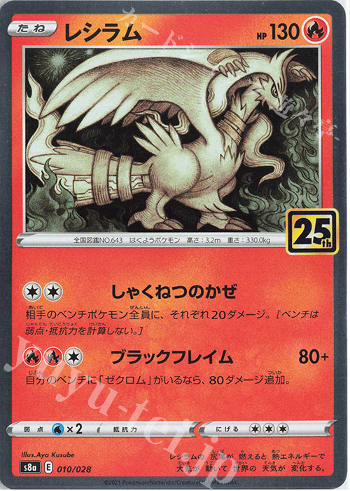 - レシラム(キラ) | 販売 | [S8a] 拡張パック 25th ANNIVERSARY COLLECTION | ポケモンカードゲーム