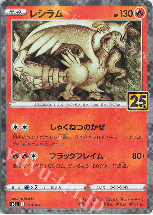 - レシラム(ミラー) | 販売 | [S8a] 拡張パック 25th ANNIVERSARY COLLECTION | ポケモンカードゲーム