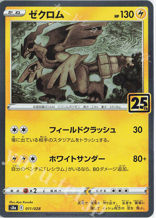 - ゼクロム(キラ) | 販売 | [S8a] 拡張パック 25th ANNIVERSARY COLLECTION | ポケモンカードゲーム