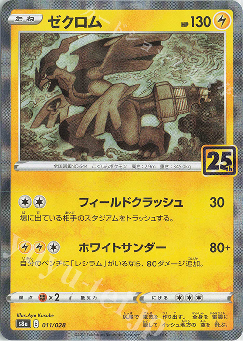 - ゼクロム(ミラー) | 販売 | [S8a] 拡張パック 25th ANNIVERSARY COLLECTION | ポケモンカードゲーム