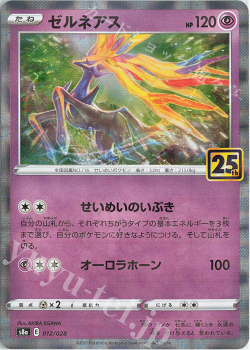 - ゼルネアス(ミラー) | 買取 | [S8a] 拡張パック 25th ANNIVERSARY COLLECTION | ポケモンカードゲーム