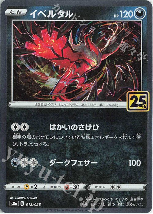 - イベルタル(キラ) | 販売 | [S8a] 拡張パック 25th ANNIVERSARY COLLECTION | ポケモンカードゲーム