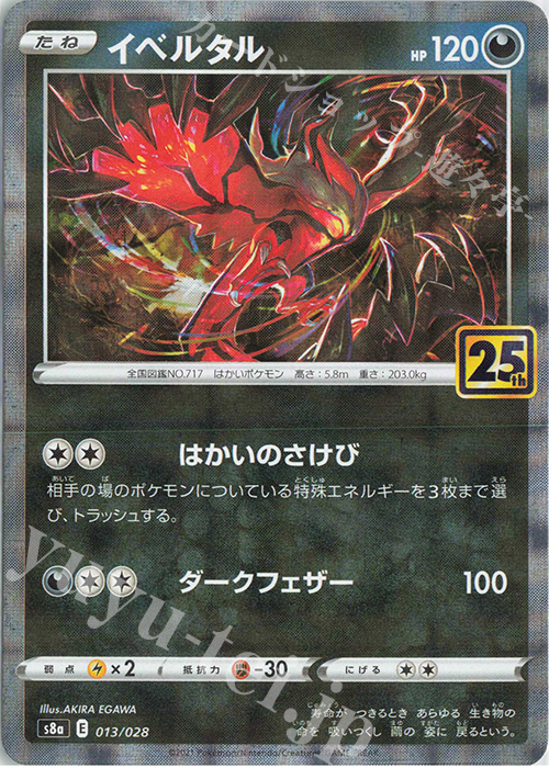 - イベルタル(ミラー) | 販売 | [S8a] 拡張パック 25th ANNIVERSARY COLLECTION | ポケモンカードゲーム