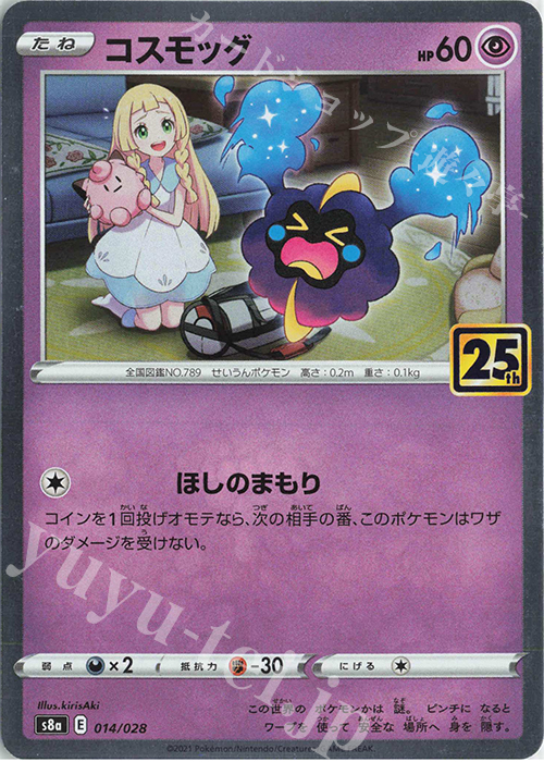 - コスモッグ(キラ) | 販売 | [S8a] 拡張パック 25th ANNIVERSARY COLLECTION | ポケモンカードゲーム