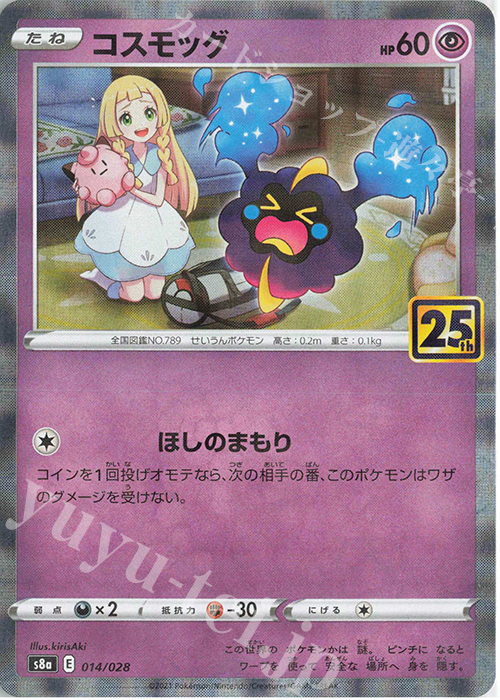 - コスモッグ(ミラー) | 販売 | [S8a] 拡張パック 25th ANNIVERSARY COLLECTION | ポケモンカードゲーム