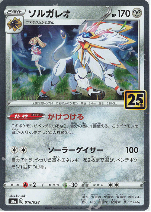 - ソルガレオ(キラ) | 販売 | [S8a] 拡張パック 25th ANNIVERSARY COLLECTION | ポケモンカードゲーム