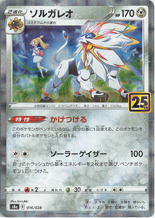 - ソルガレオ(ミラー) | 販売 | [S8a] 拡張パック 25th ANNIVERSARY COLLECTION | ポケモンカードゲーム