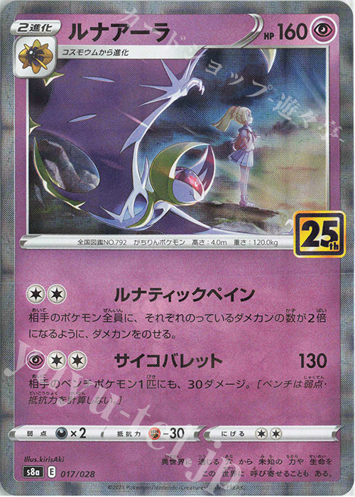 - ルナアーラ(ミラー) | 販売 | [S8a] 拡張パック 25th ANNIVERSARY COLLECTION | ポケモンカードゲーム