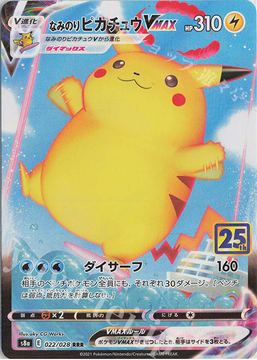 RRR なみのりピカチュウVMAX | 販売 | [S8a] 拡張パック 25th ANNIVERSARY COLLECTION | ポケモンカードゲーム