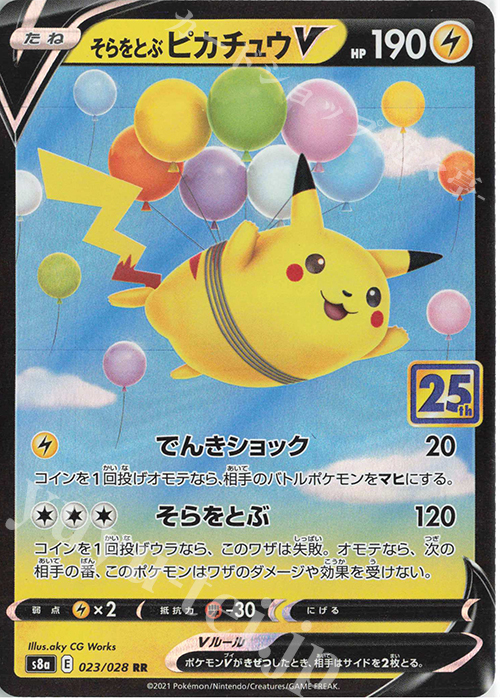RR そらをとぶピカチュウV | 販売 | [S8a] 拡張パック 25th ANNIVERSARY COLLECTION | ポケモンカードゲーム