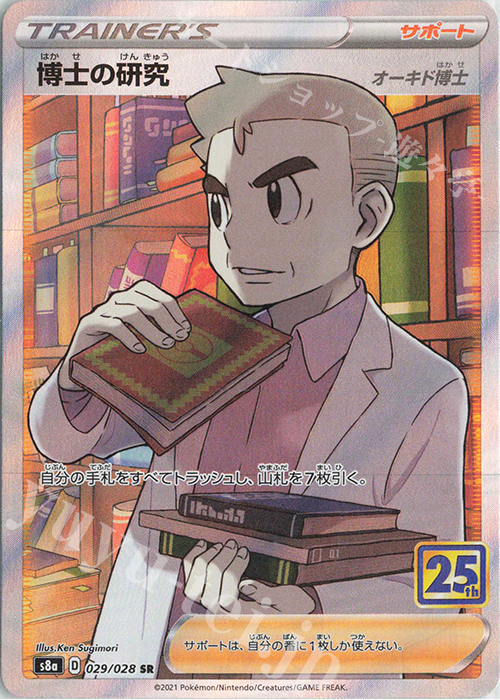 SR 博士の研究[オーキド博士] | 販売 | [S8a] 拡張パック 25th ANNIVERSARY COLLECTION | ポケモンカードゲーム