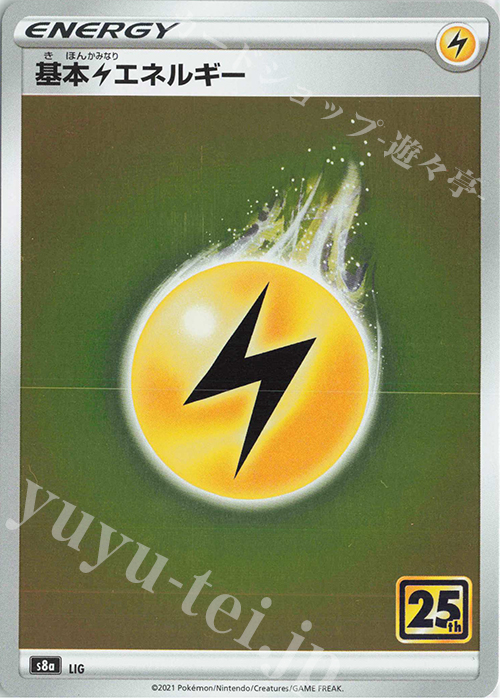 - 基本雷エネルギー(キラ) | 販売 | [S8a] 拡張パック 25th ANNIVERSARY COLLECTION | ポケモンカードゲーム