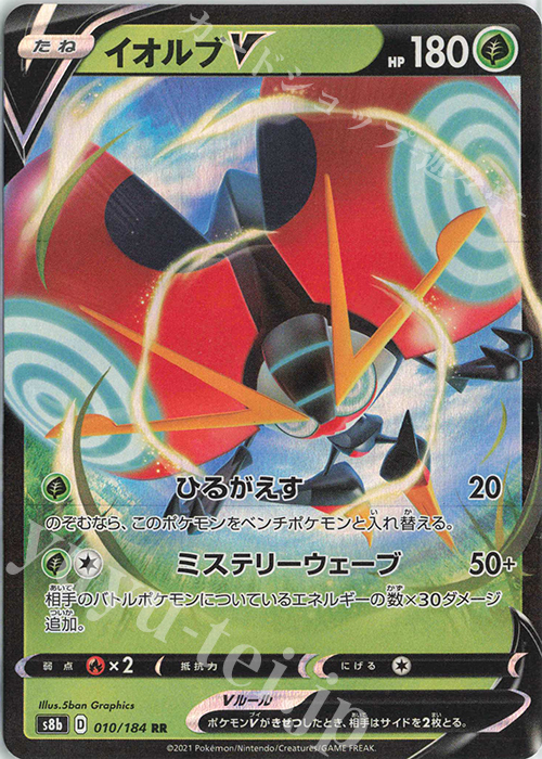 RR イオルブV | 販売 | [S8b] ハイクラスパック VMAXクライマックス | ポケモンカードゲーム
