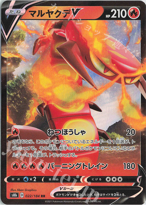 RR マルヤクデV | 販売 | [S8b] ハイクラスパック VMAXクライマックス | ポケモンカードゲーム