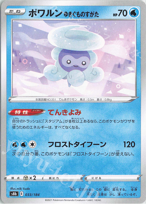 - ポワルン ゆきぐものすがた | 販売 | [S8b] ハイクラスパック VMAXクライマックス | ポケモンカードゲーム
