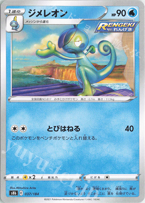 - ジメレオン | 販売 | [S8b] ハイクラスパック VMAXクライマックス | ポケモンカードゲーム