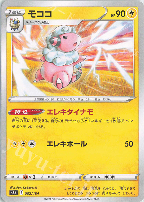 - モココ(キラ) | 販売 | [S8b] ハイクラスパック VMAXクライマックス | ポケモンカードゲーム