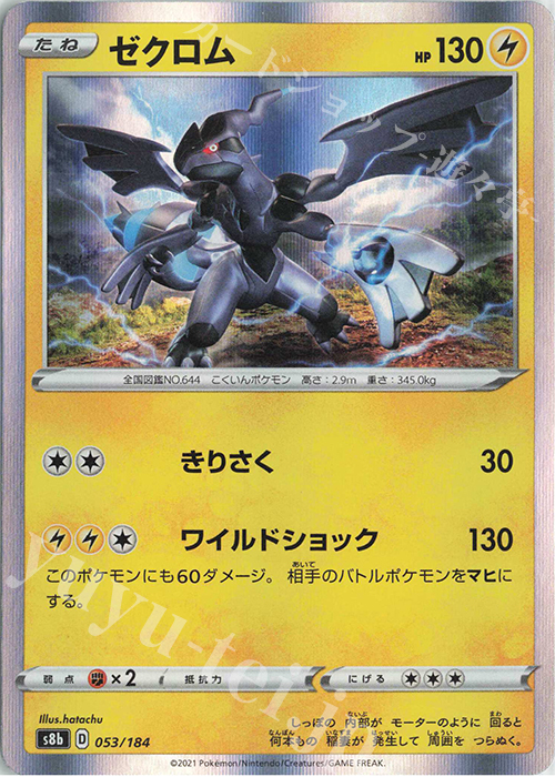 - ゼクロム(R仕様) | 販売 | [S8b] ハイクラスパック VMAXクライマックス | ポケモンカードゲーム