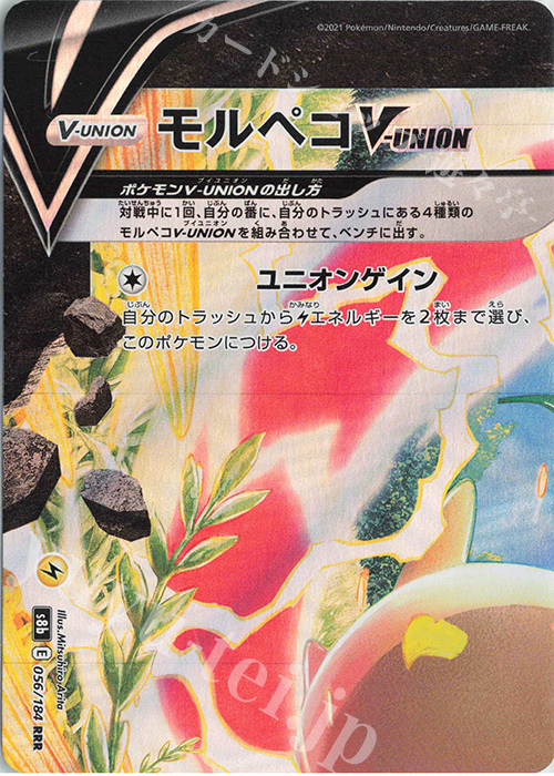 RRR モルペコV-UNION(左上) | 販売 | [S8b] ハイクラスパック VMAXクライマックス | ポケモンカードゲーム