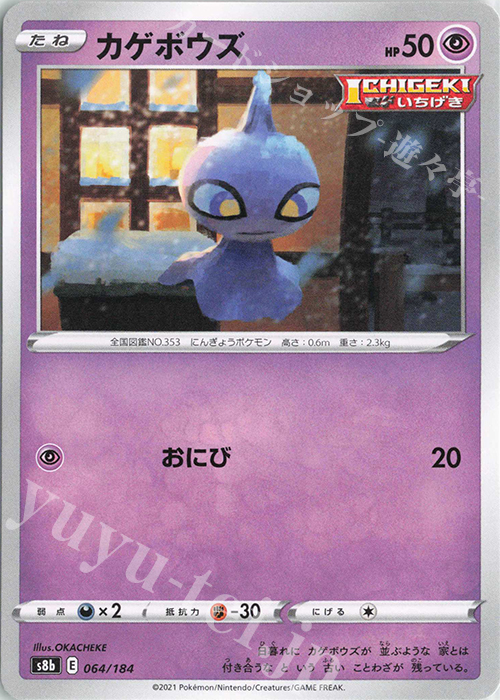 - カゲボウズ | 販売 | [S8b] ハイクラスパック VMAXクライマックス | ポケモンカードゲーム