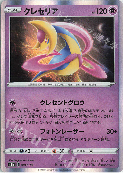 - クレセリア(R仕様) | 販売 | [S8b] ハイクラスパック VMAXクライマックス | ポケモンカードゲーム
