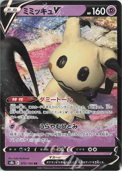 RR ミミッキュV | 販売 | [S8b] ハイクラスパック VMAXクライマックス | ポケモンカードゲーム