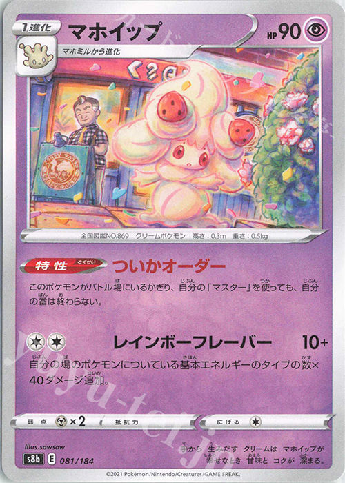- マホイップ | 販売 | [S8b] ハイクラスパック VMAXクライマックス | ポケモンカードゲーム