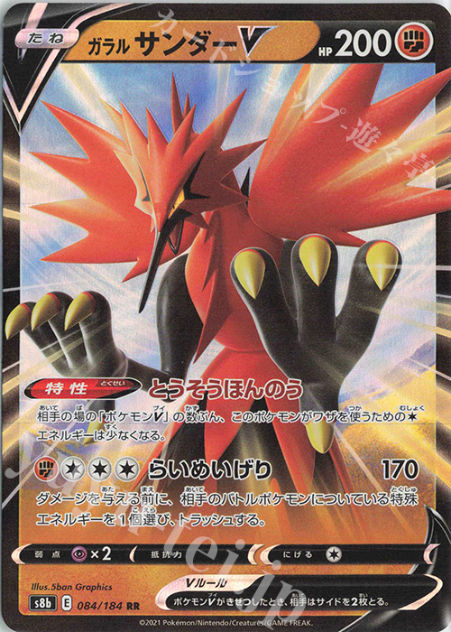 RR ガラルサンダーV | 販売 | [S8b] ハイクラスパック VMAXクライマックス | ポケモンカードゲーム