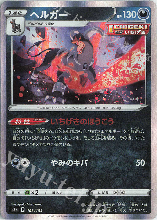 - ヘルガー(R仕様) | 販売 | [S8b] ハイクラスパック VMAXクライマックス | ポケモンカードゲーム