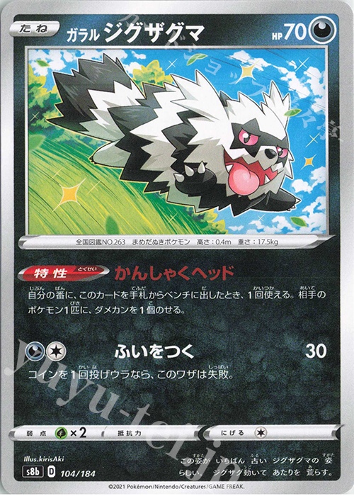 - ガラルジグザグマ | 販売 | [S8b] ハイクラスパック VMAXクライマックス | ポケモンカードゲーム