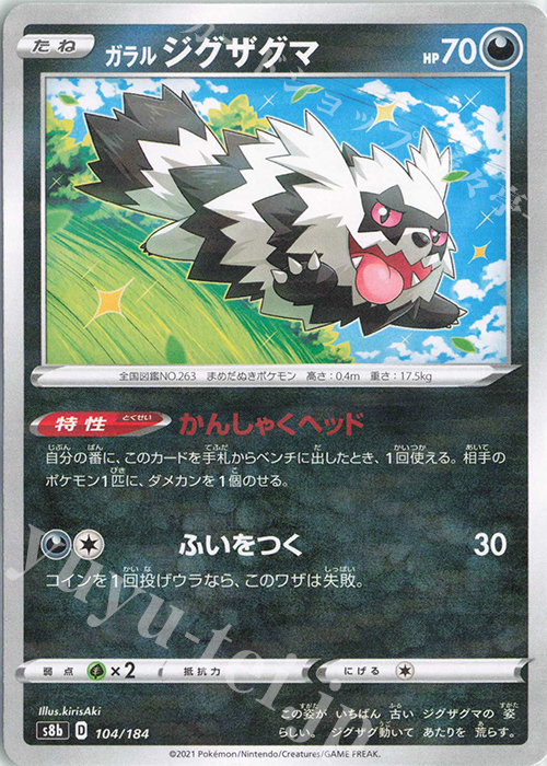 - ガラルジグザグマ(キラ) | 販売 | [S8b] ハイクラスパック VMAXクライマックス | ポケモンカードゲーム
